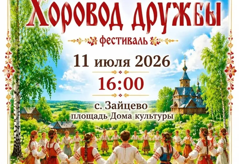 Хоровод дружбы