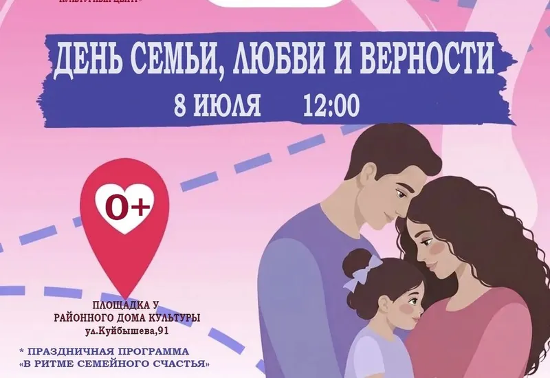День семьи, любви и верности