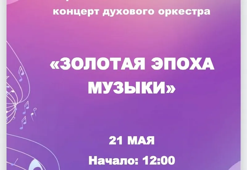 Отчетный концерт духового оркестра "Золотая эпо...